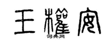 曾慶福王權安篆書個性簽名怎么寫