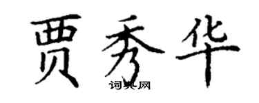 丁謙賈秀華楷書個性簽名怎么寫