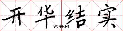 周炳元開華結實楷書怎么寫