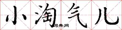 丁謙小淘氣兒楷書怎么寫