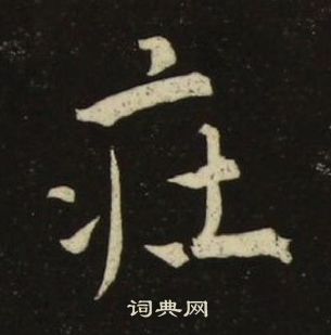 池大雅在千字文中寫的莊