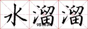丁謙水溜溜楷書怎么寫