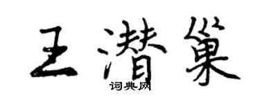 曾慶福王潛巢行書個性簽名怎么寫