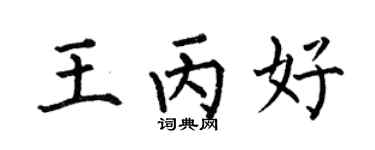 何伯昌王丙好楷書個性簽名怎么寫