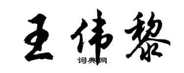 胡問遂王偉黎行書個性簽名怎么寫