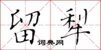 黃華生留犁楷書怎么寫