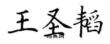 丁謙王聖韜楷書個性簽名怎么寫