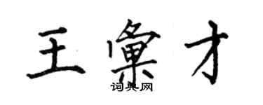 何伯昌王匯才楷書個性簽名怎么寫