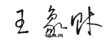 駱恆光王象財草書個性簽名怎么寫