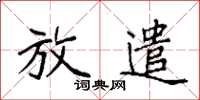 袁強放遣楷書怎么寫