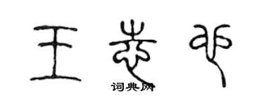 陳聲遠王志也篆書個性簽名怎么寫