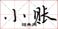 周炳元小賬楷書怎么寫