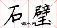 周炳元石璧楷書怎么寫