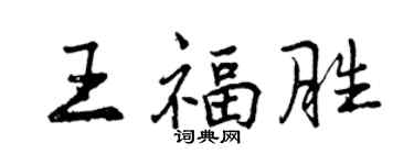 曾慶福王福勝行書個性簽名怎么寫