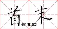 黃華生首末楷書怎么寫
