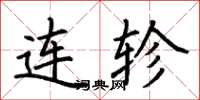 荊霄鵬連軫楷書怎么寫