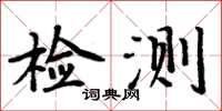 周炳元檢測楷書怎么寫