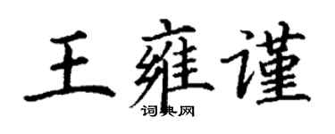 丁謙王雍謹楷書個性簽名怎么寫