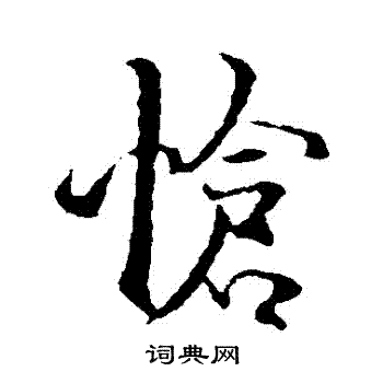 珠楷書書法_珠字書法_楷書字典