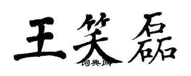 翁闓運王笑磊楷書個性簽名怎么寫