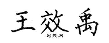 何伯昌王效禹楷書個性簽名怎么寫