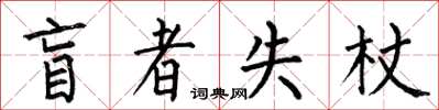 何伯昌盲者失杖楷書怎么寫