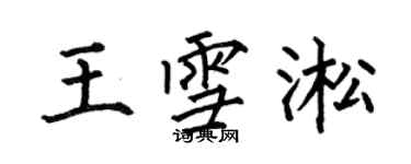 何伯昌王雪淞楷書個性簽名怎么寫