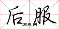 荊霄鵬後服行書怎么寫