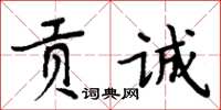 周炳元貢誠楷書怎么寫