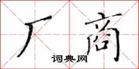 黃華生廠商楷書怎么寫