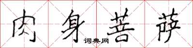 侯登峰肉身菩薩楷書怎么寫