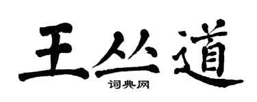 翁闓運王叢道楷書個性簽名怎么寫