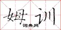黃華生姆訓楷書怎么寫