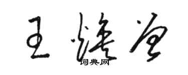 駱恆光王煥曾草書個性簽名怎么寫