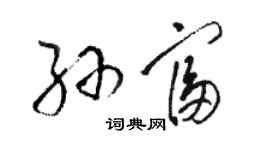 駱恆光孫富草書個性簽名怎么寫