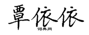 丁謙覃依依楷書個性簽名怎么寫
