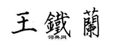 何伯昌王鐵蘭楷書個性簽名怎么寫