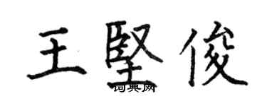 何伯昌王堅俊楷書個性簽名怎么寫