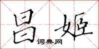 黃華生昌姬楷書怎么寫