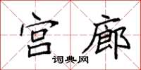 袁強宮廊楷書怎么寫