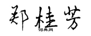 曾慶福鄭桂芳行書個性簽名怎么寫