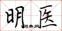 周炳元明醫楷書怎么寫