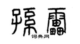 曾慶福孫雷篆書個性簽名怎么寫