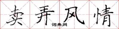 侯登峰賣弄風情楷書怎么寫