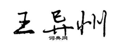 曾慶福王異州行書個性簽名怎么寫