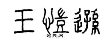 曾慶福王凱遜篆書個性簽名怎么寫