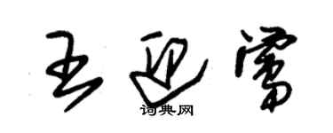 朱錫榮王迎鶯草書個性簽名怎么寫