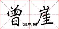 侯登峰曾崖楷書怎么寫