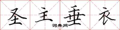 田英章聖主垂衣楷書怎么寫