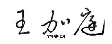 駱恆光王加庭草書個性簽名怎么寫